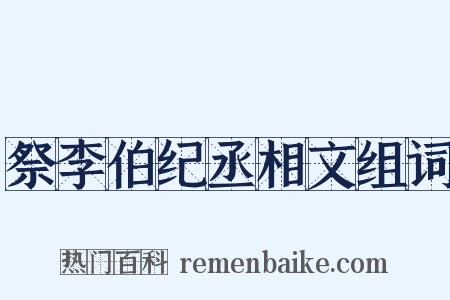 祭李伯纪丞相文组词是什么意思的图片